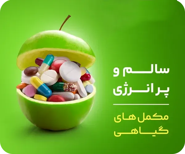 فرآورده های طبیعی و ارگانیک