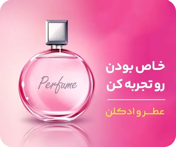 عطر و ادکلن